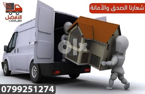 شركات آلافضل نقل عفش في عمان 0799251274 1